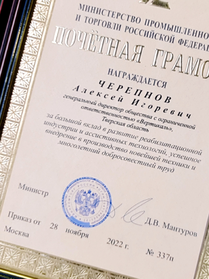 Почётная грамота от министра Мантурова